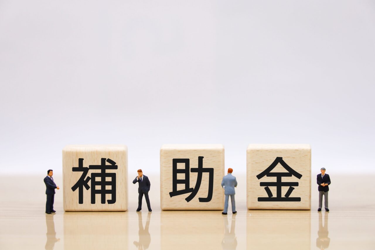 補助金のご案内