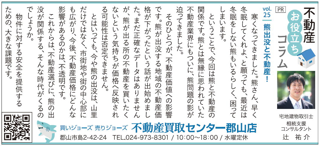 熊の出没が不動産価格や住環境に与える影響について考えるコラム