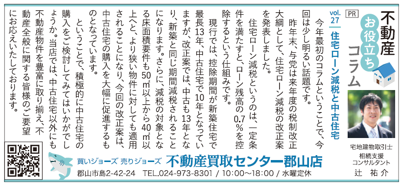 住宅ローン減税の改正と中古住宅購入への影響について紹介するコラム