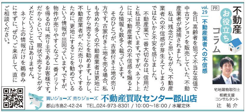 不動産業者への不信感と、土地売却の提案について考えるコラム