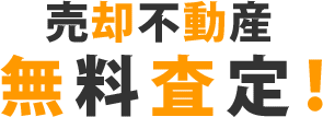 売却不動産無料査定