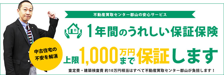 1,000万円まで１年間無料の瑕疵（かし）保険