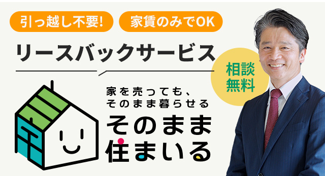 引っ越し不要！家賃のみでOK。リースバックサービス