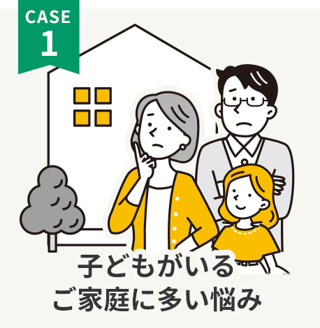 子供がいるご家庭に多い悩み
