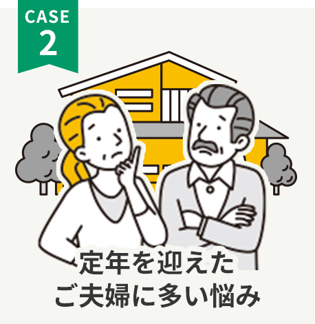 定年を迎えたご夫婦に多い悩み