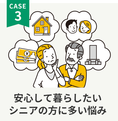 安心して暮らしたいシニアの方に多い悩み