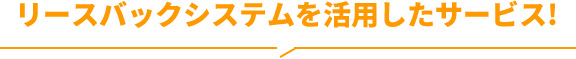 リースバックシステムを活用したサービス