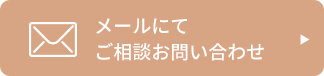 メールでご相談