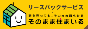 リースバックサービス そのまま住まいる