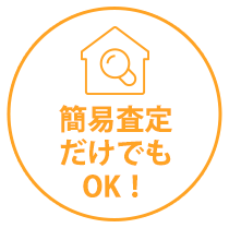 簡易査定だけでもOK！