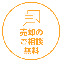 売却のご相談無料