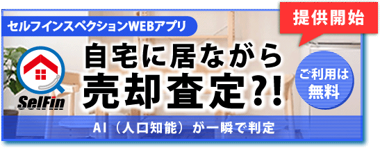 自宅に居ながら売却価格を知りたい！AI(人口知能）セルフィン