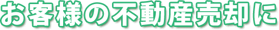 お客様の不動産売却に