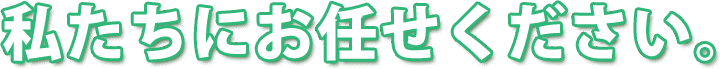 不動産買取センター郡山店にお任せください。