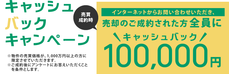 10万円 キャッシュバック キャンペーン