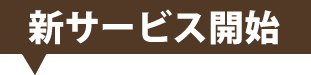 新サービス開始