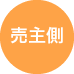 売主メリット