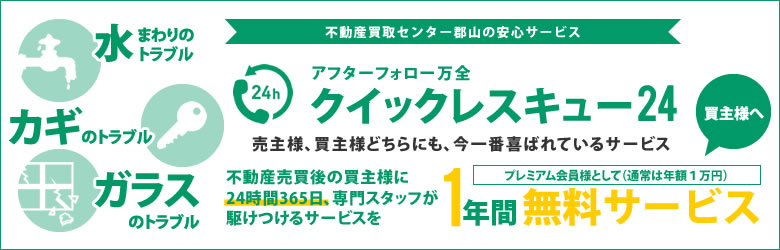 売却後のトラブルも安心「クイックレスキュー２４」