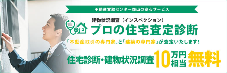 不動産のプロによるホーム建物状況調査（インスペクション）