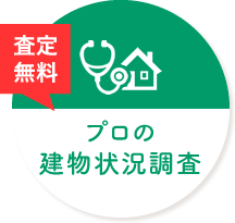 任せて安心！プロの建物状況調査(インスペクション)と査定が無料