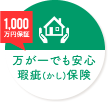 万が一でも安心 瑕疵（かし）保険