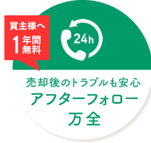売却後のトラブルも安心！「クイックレスキュー24」