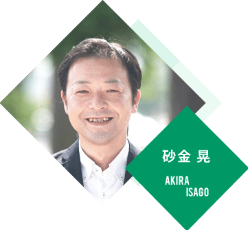 砂金 晃