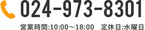 お問い合わせ電話番号024-973-8301