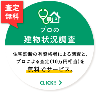 プロの建物状況調査(インスペクション)が無料