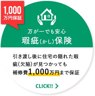 万が一でも安心「瑕疵保険」