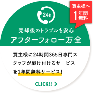 アフターフォローも万全。買主様に1年間無料駆け付けサービス