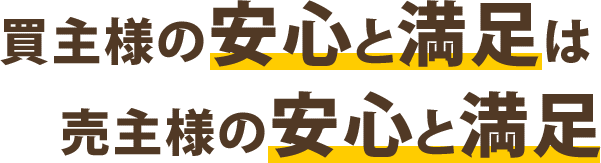 買主様の安心と満足は売主様の安心と満足