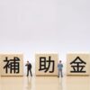 補助金のご案内